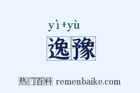 逸豫是什么意思的图片